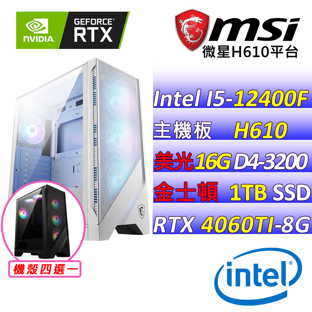 (DIY)花染II(I5-12400F/微星H610/RTX4060TI/16G/1TB M.2/600W)