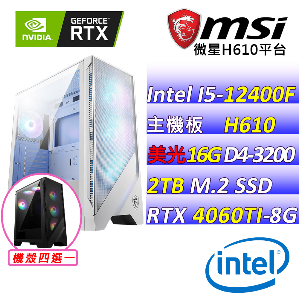 (DIY)花染III(I5-12400F/微星H610/RTX4060TI/16G/2TB M.2/600W)