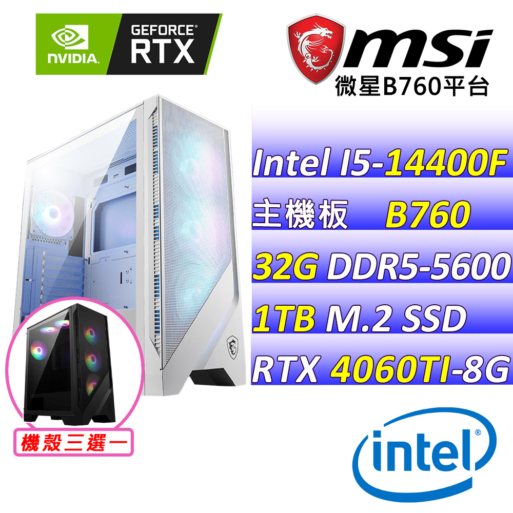 (DIY)淺庭X(I5-14400F/微星B760/RTX4060TI/32G/1TB M.2/600W)