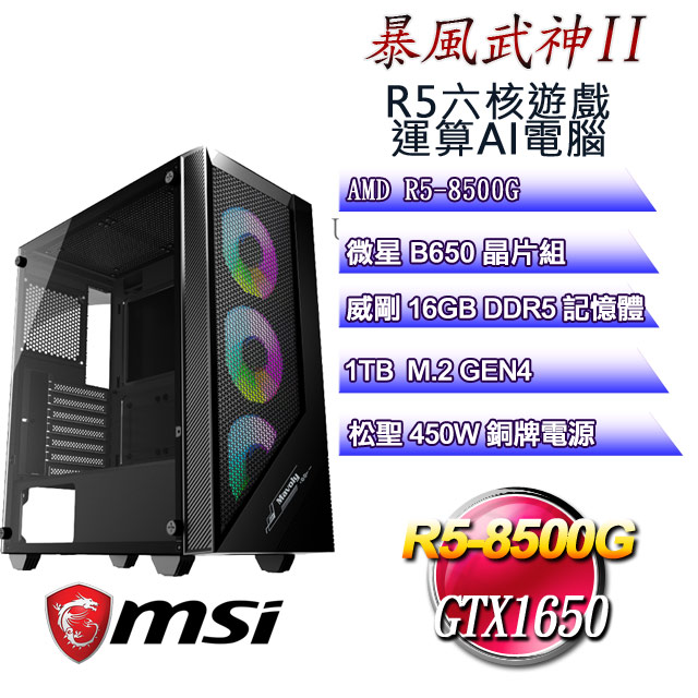 (DIY-AIPC)暴風武神II(R5 8500G/微星B650/16GD5/1TB M.2/GTX1650)