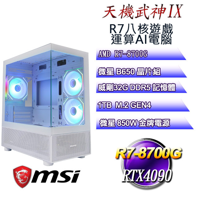 (DIY-AIPC)天機武神IX(R7 8700G/微星B650/32GD5/1TB M.2/RTX4090)