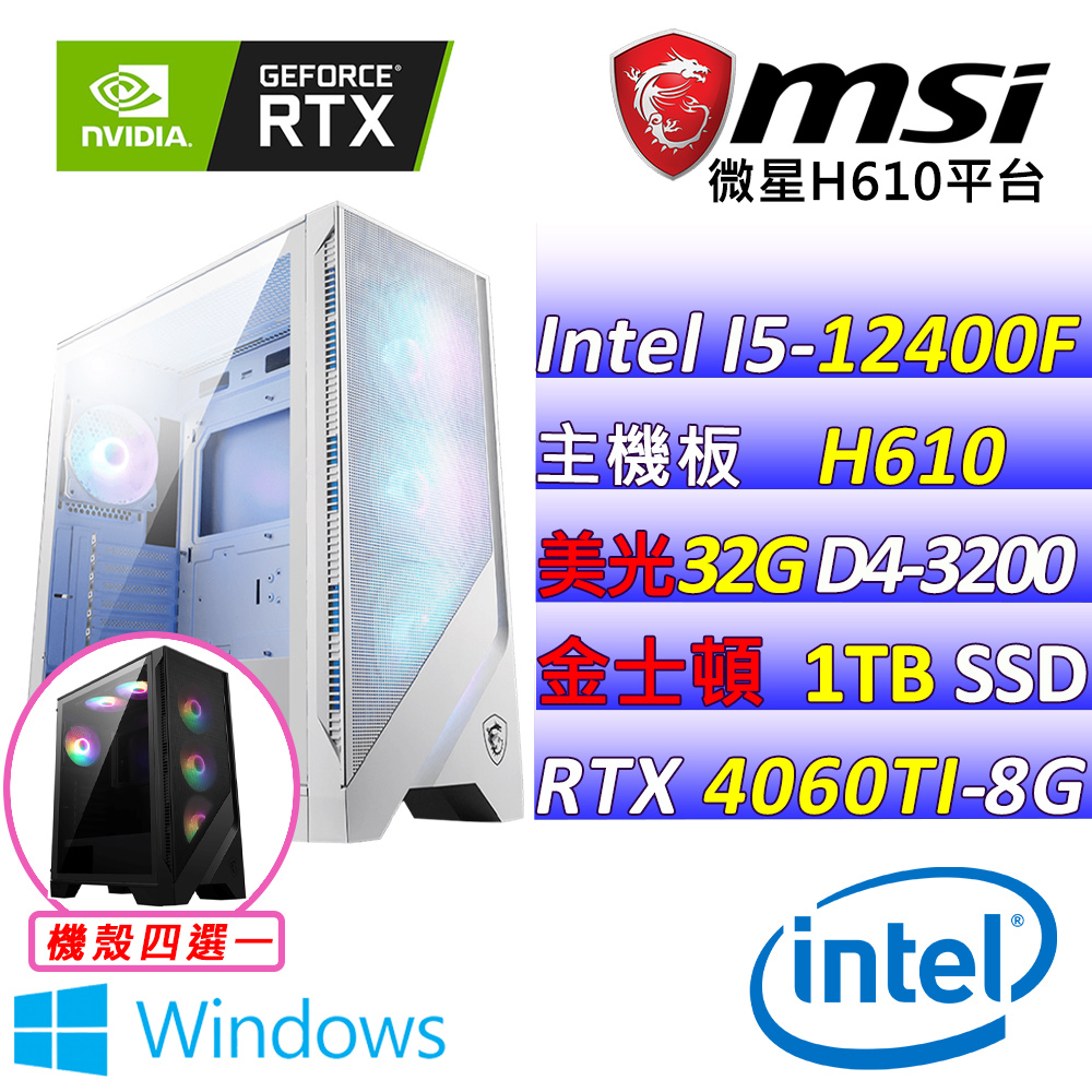 (DIY)夏年X W(I5-12400F/微星H610/RTX4060TI/32G/1TB M.2/600W/WIN11)