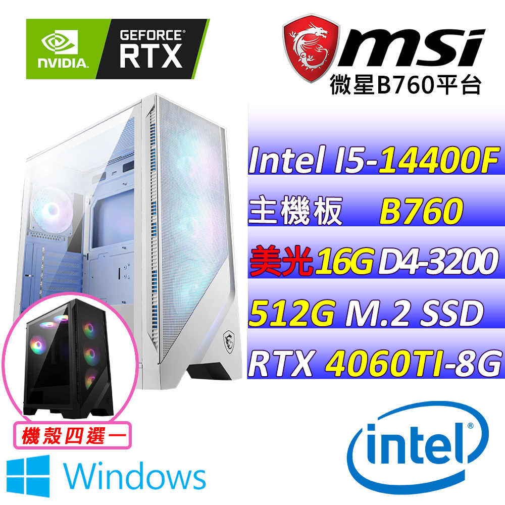 (DIY)紙鳶 W(I5-14400F/微星B760/RTX4060TI/16G/512G M.2/600W/WIN11)