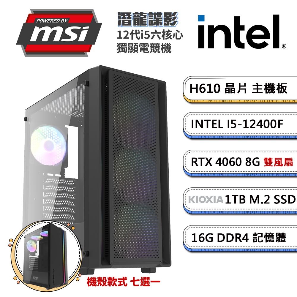 (DIY)微星H610平台【潛龍諜影】GeForce RTX4060獨顯電競機(i5-12400F/16G/1TB_M.2)