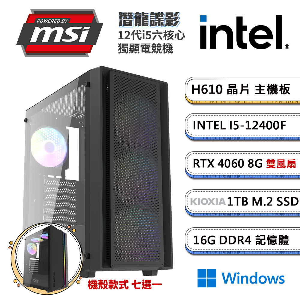 (DIY)微星H610平台【潛龍諜影W】GeForce RTX4060獨顯Win11電競機(i5-12400F/16G/1TB_M.2)