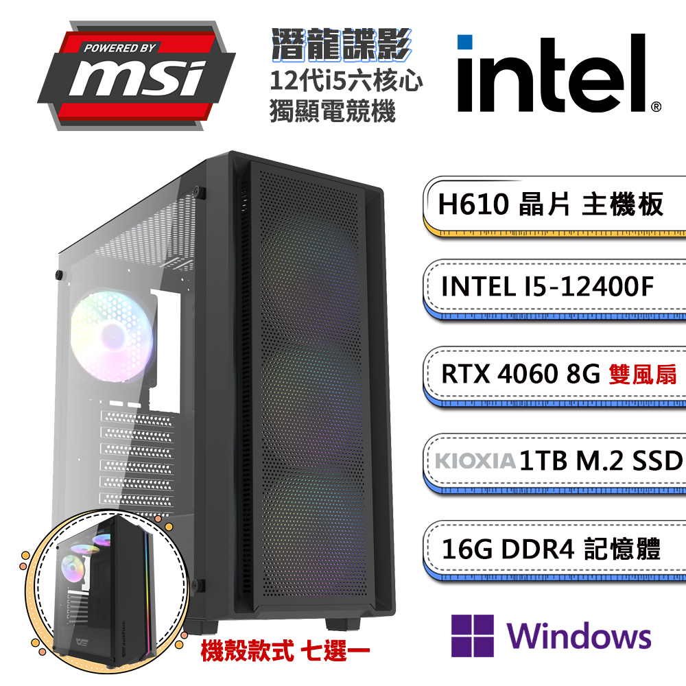 (DIY)微星H610平台【潛龍諜影WP】GeForce RTX4060獨顯Win11P電競機(i5-12400F/16G/1TB_M.2)