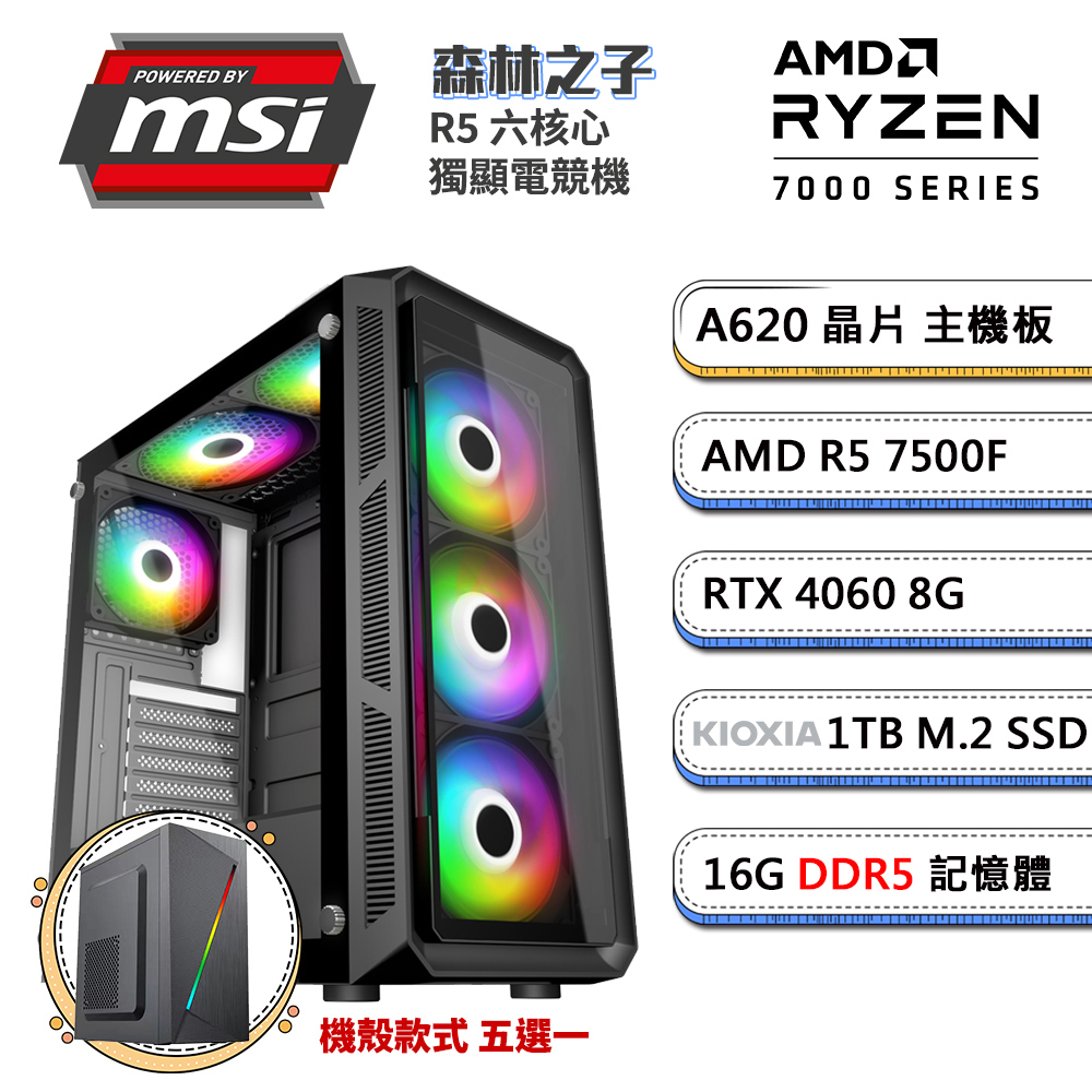 (DIY)微星A620平台【森林之子】GeForce RTX4060獨顯電腦(R5-7500F/16G/1TB_SSD)