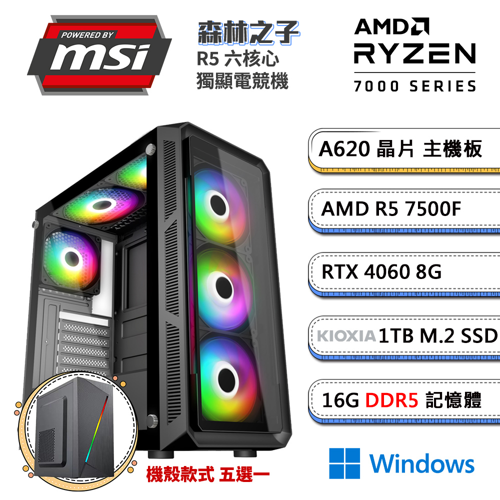 (DIY)微星A620平台【森林之子W】GeForce RTX4060獨顯Win11電腦(R5-7500F/16G/1TB_SSD)