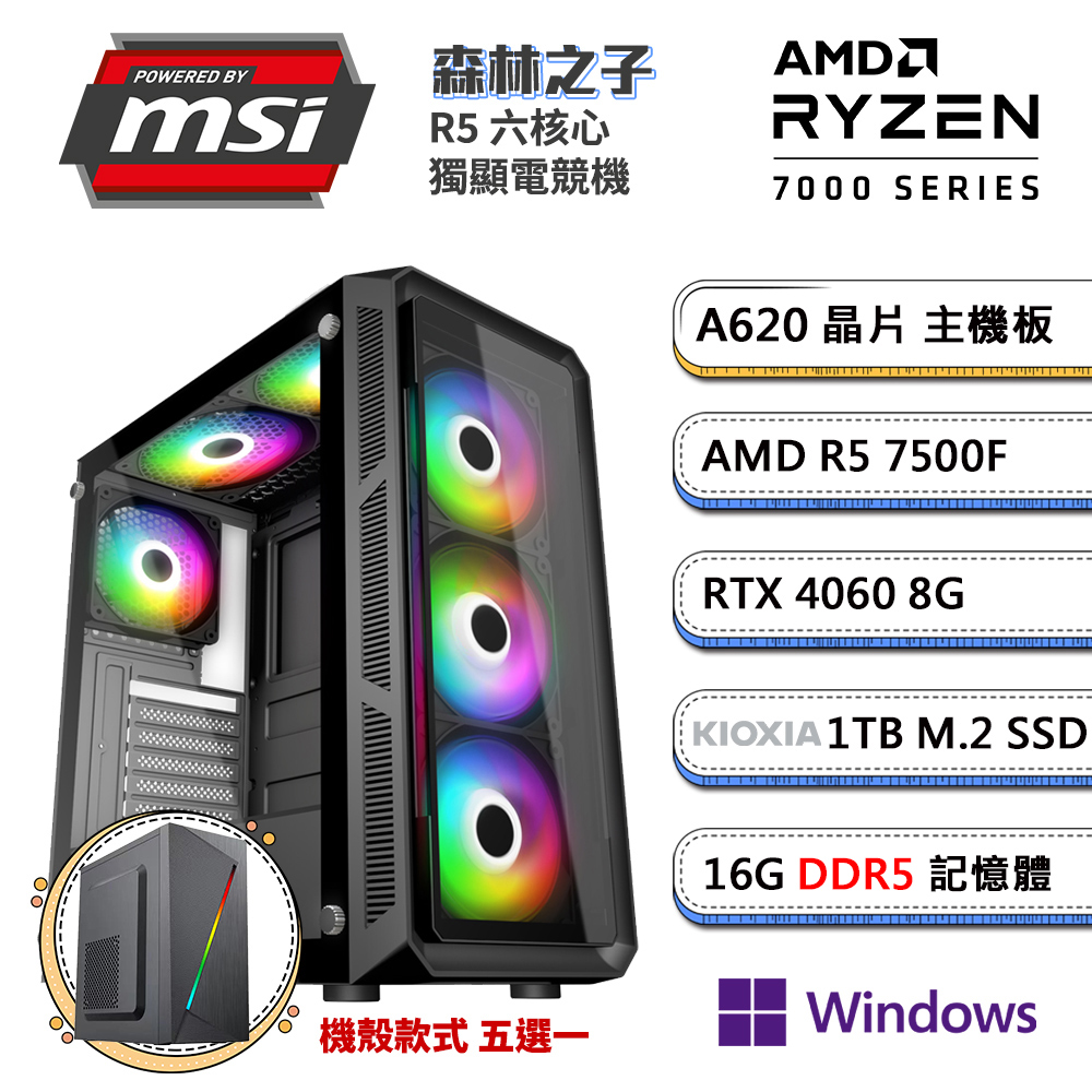 (DIY)微星A620平台【森林之子WP】GeForce RTX4060獨顯Win11P電腦(R5-7500F/16G/1TB_SSD)