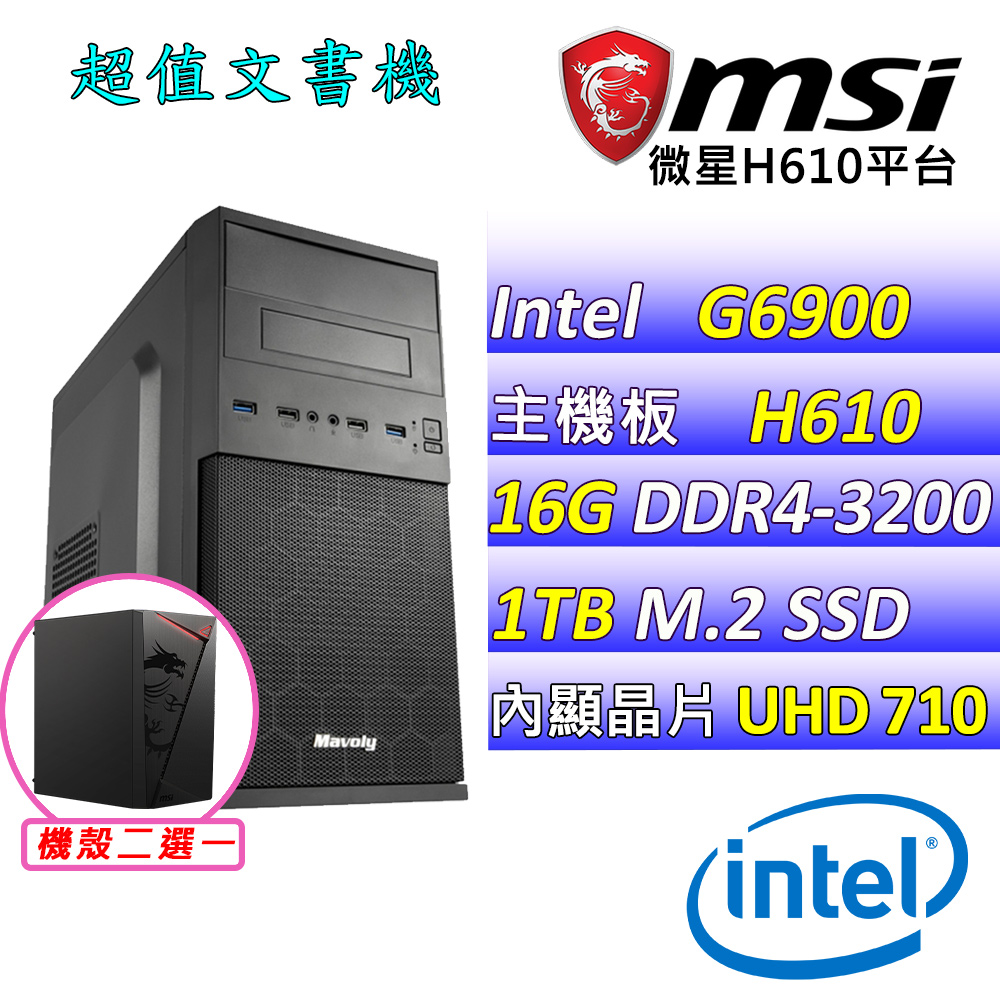 (DIY)青嶼X(G6900/微星H610/16G/1TB M.2/400W)