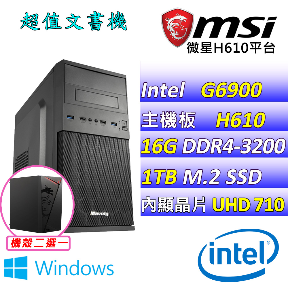 (DIY)青嶼X W(G6900/微星H610/16G/1TB M.2/400W/WIN11)