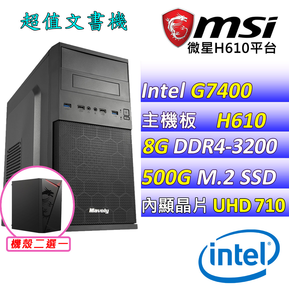 (DIY)顏霜(G7400/微星H610/8G/500G M.2/400W)