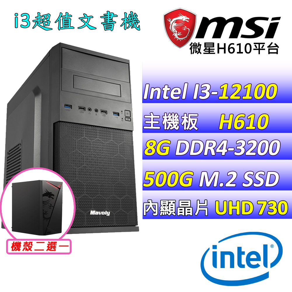 (DIY)寧珂(I3-12100/微星H610/8G/500G M.2/400W)