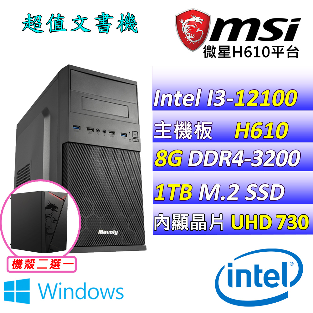 (DIY)寧珂II W(I3-12100/微星H610/8G/1TB M.2/400W/WIN11)
