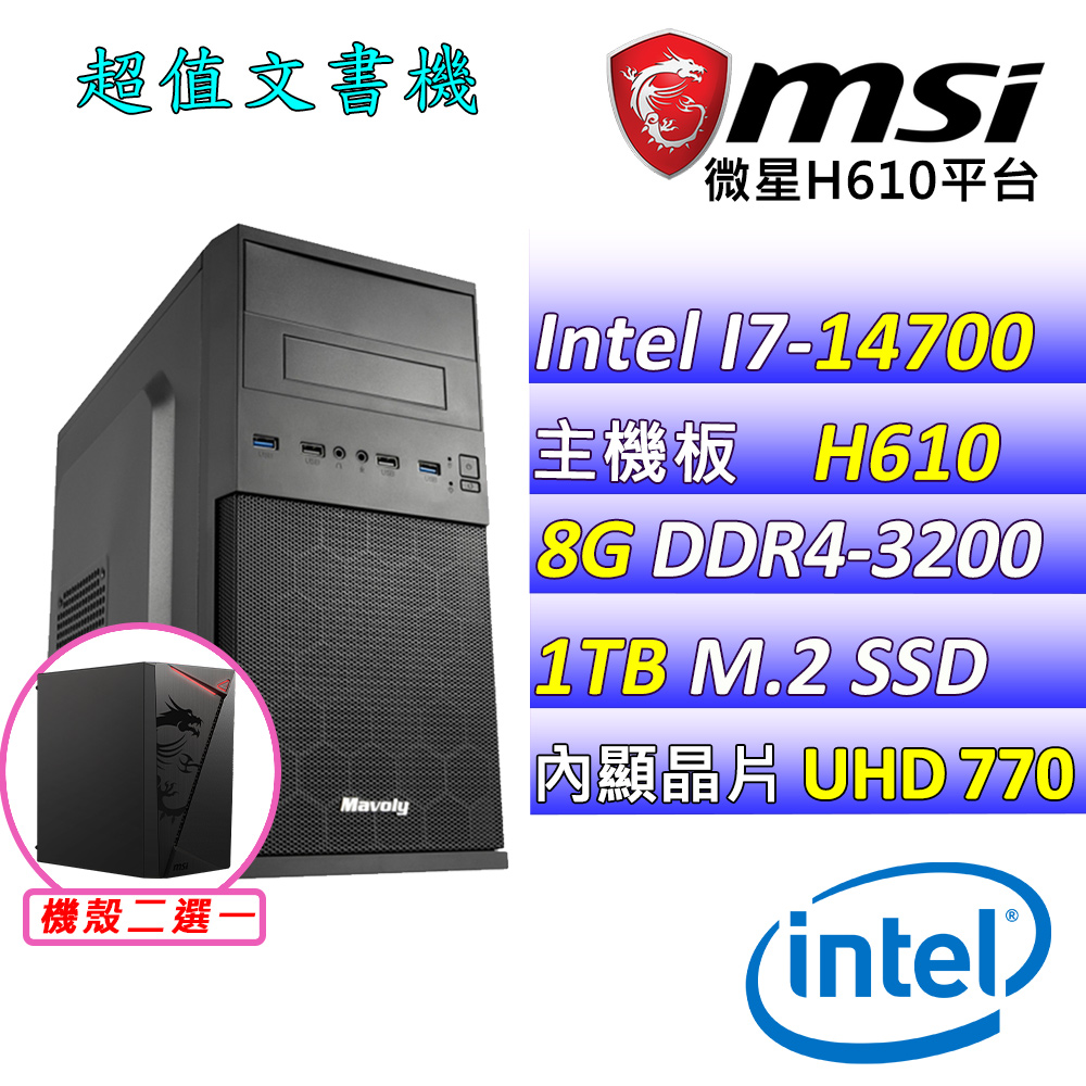 (DIY)夢醒II W(I7-14700/微星H610/8G/1TB M.2/400W/WIN11)