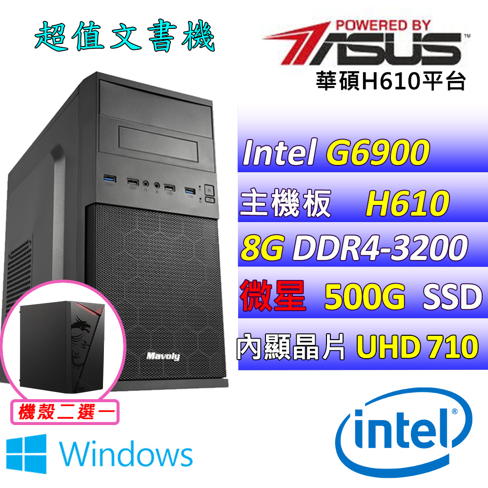 (DIY)貝拉兒 W(G6900/華碩H610/8G/500G M.2/400W/WIN11)