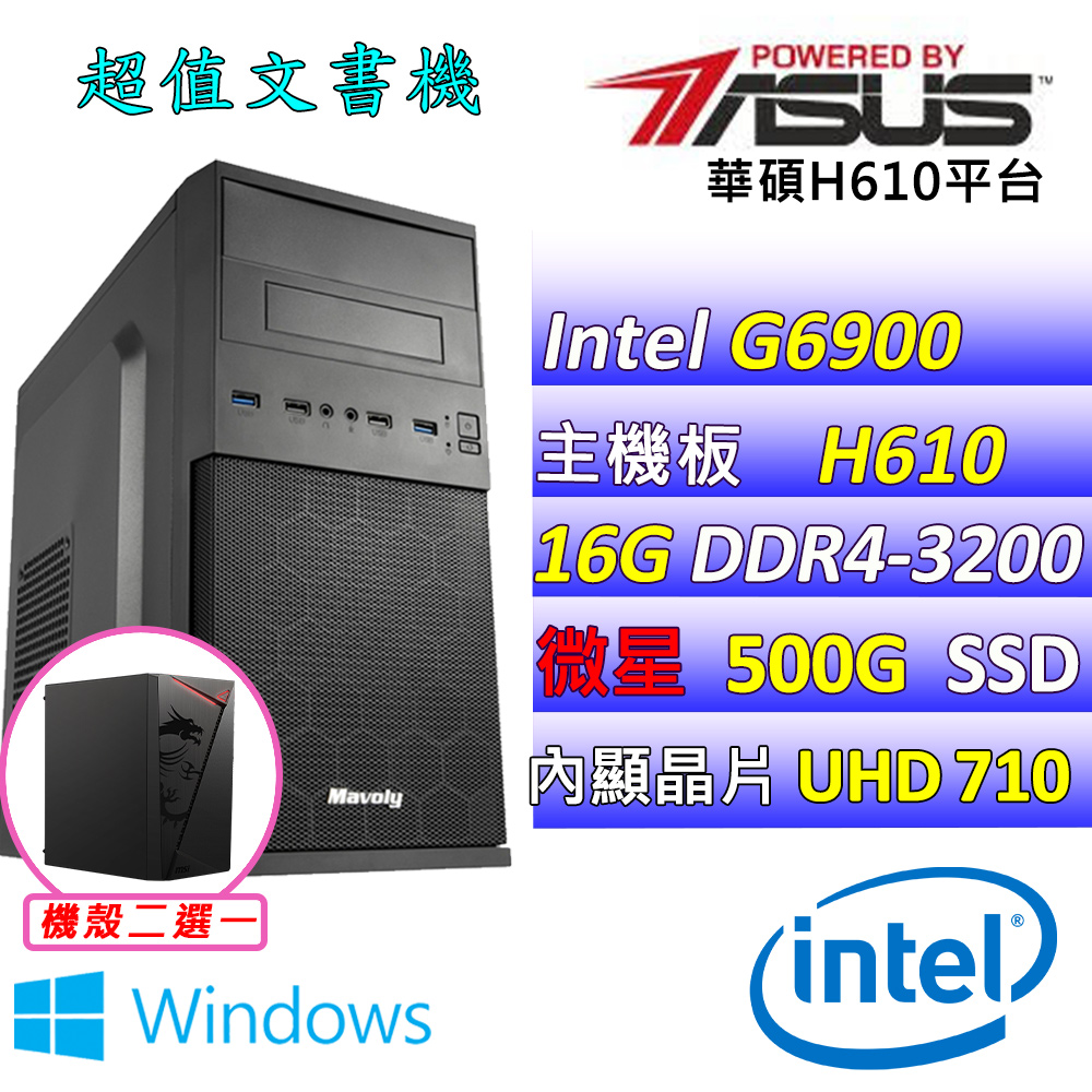 (DIY)貝拉兒V W(G6900/華碩H610/16G/500G M.2/400W/WIN11)