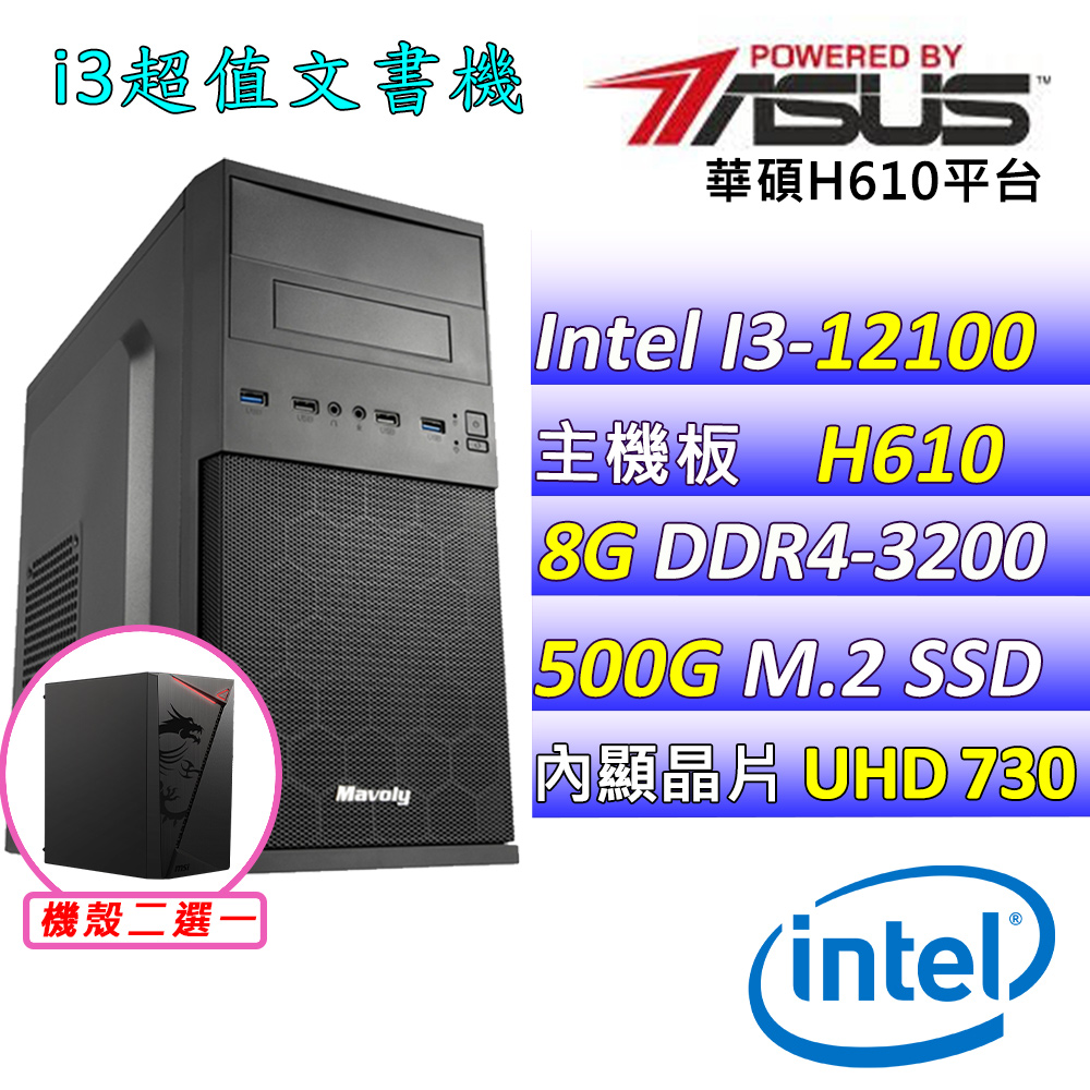 (DIY)孔雀魚(I3-12100/華碩H610/8G/500G M.2/400W)