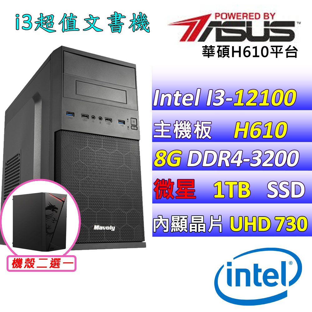 (DIY)孔雀魚II(I3-12100/華碩H610/8G/1TB M.2/400W)