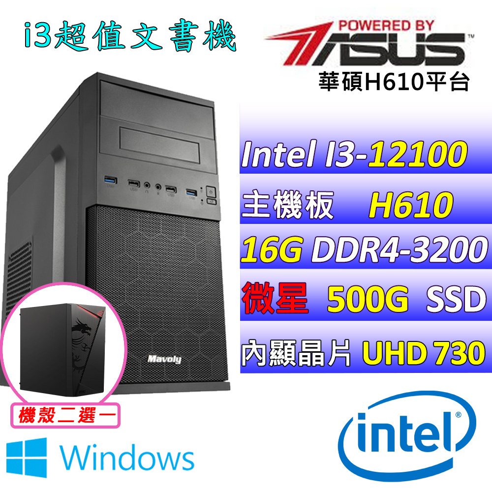 (DIY)孔雀魚V W(I3-12100/華碩H610/16G/500G M.2/400W/WIN11)