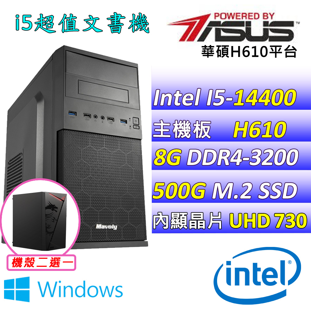 (DIY)史迪奇 W(I5-14400/華碩H610/8G/500G M.2/400W/WIN11)