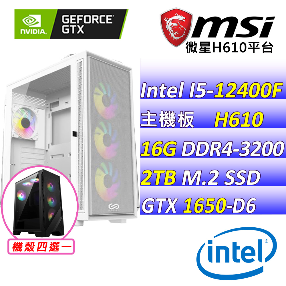 (DIY)蜥蝪比爾III(I5-12400F/微星H610/GTX1650/16G/2TB M.2/550W)