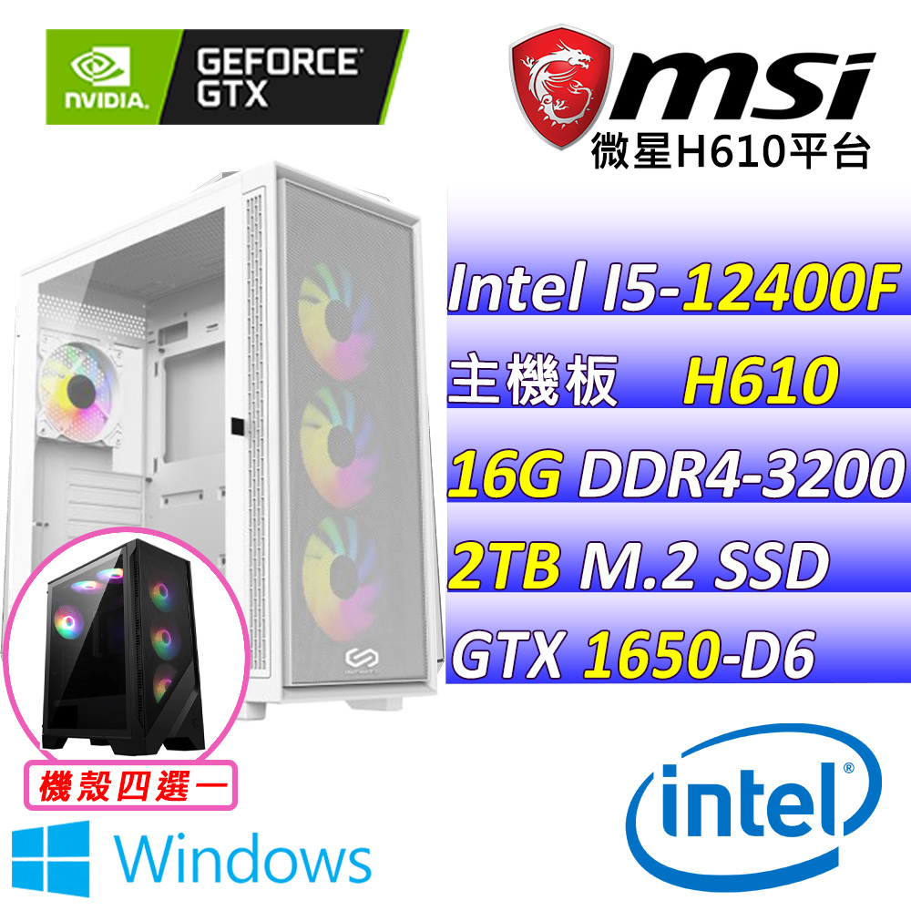 (DIY)蜥蝪比爾III W(I5-12400F/微星H610/GTX1650/16G/2TB M.2/550W/WIN11)