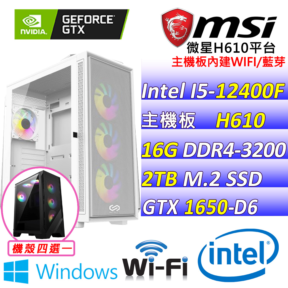 (DIY)瘋帽子III W(I5-12400F/微星H610/GTX1650/16G/2TB M.2/550W/WIN11)