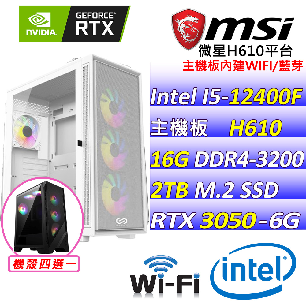 (DIY)師者III(I5-12400F/微星H610/RTX3050/16G/2TB M.2/550W)