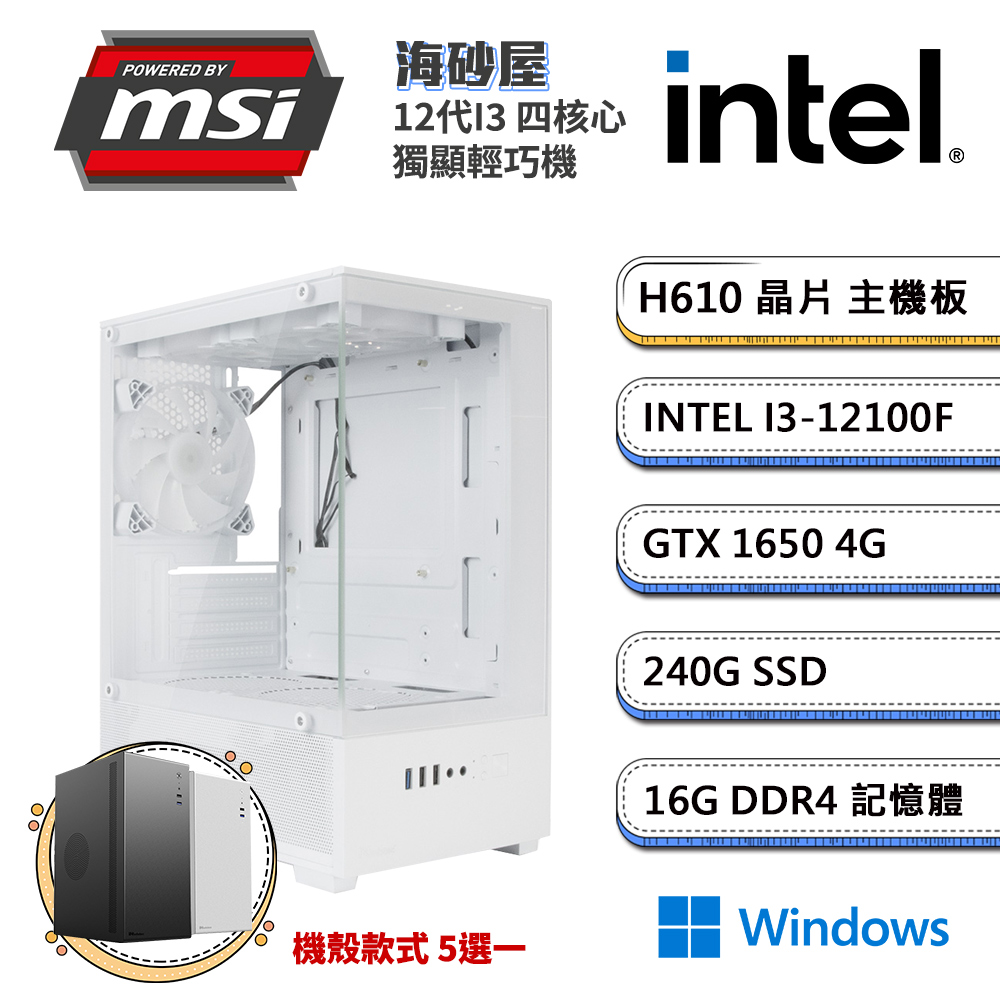 (DIY)微星H610平台【海砂屋W】GTX1650 獨顯輕巧電腦(i3-12100F/16G/240G_SSD/Win11)