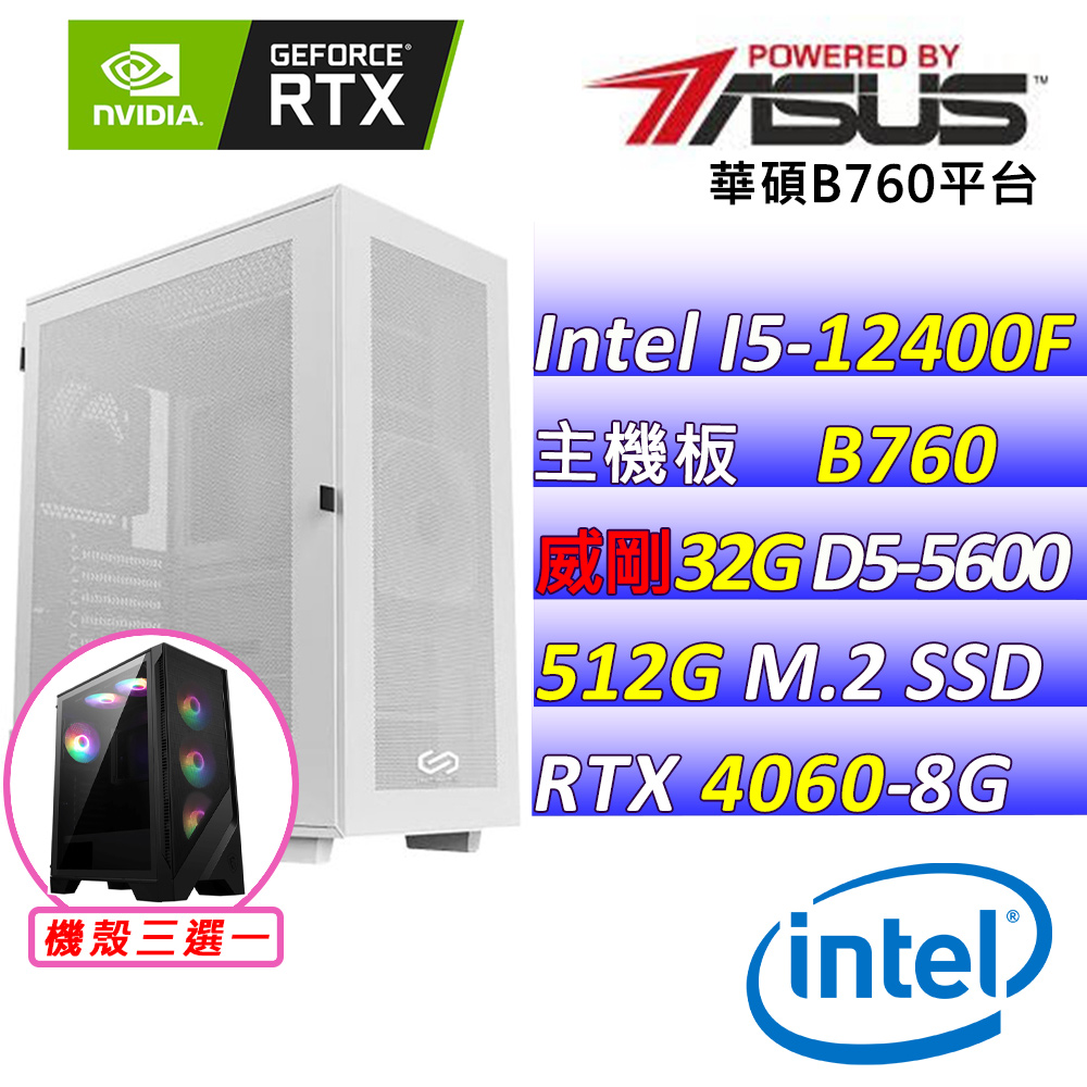 (DIY)派對王V(I5-12400F/華碩B760/RTX4060/32G/512G M.2/650W)