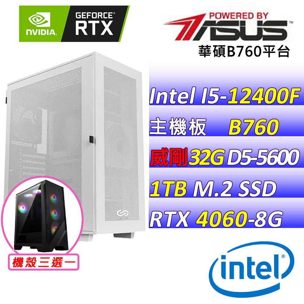 (DIY)派對王X(I5-12400F/華碩B760/RTX4060/32G/1TB M.2/650W)