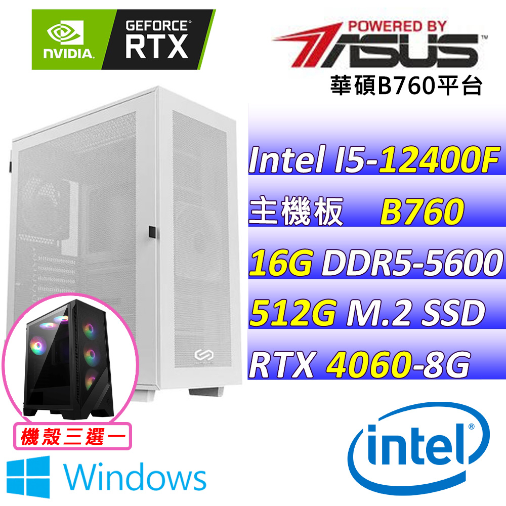 (DIY)派對王 W(I5-12400F/華碩B760/RTX4060/16G/512G M.2/650W/WIN11)