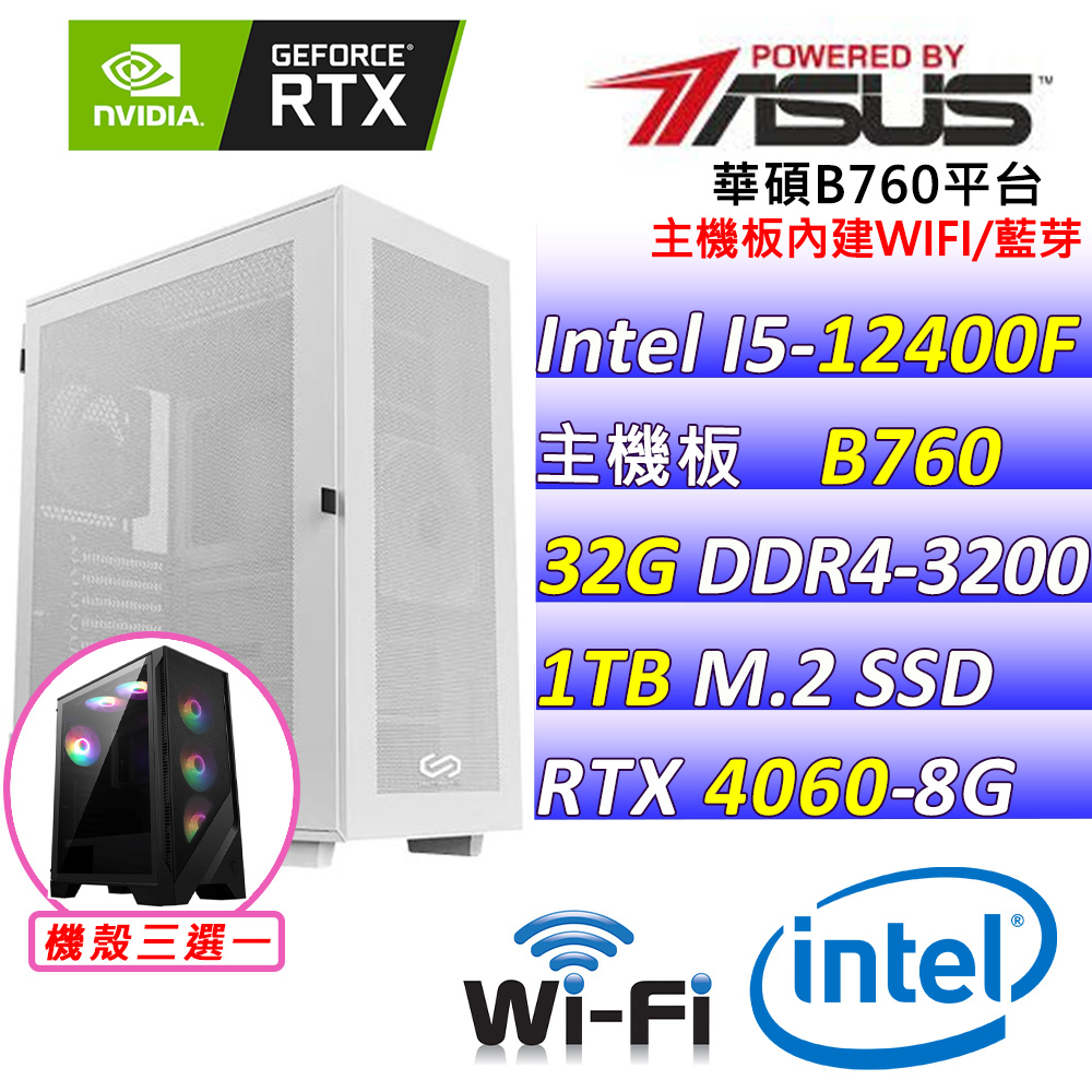 (DIY)大網仔X(I5-12400F/華碩B760/RTX4060/32G/1TB M.2/650W)