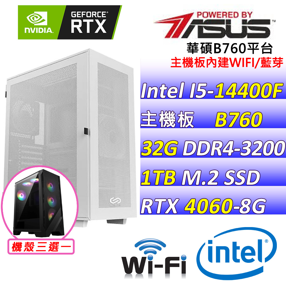 (DIY)大水坑X(I5-14400F/華碩B760/RTX4060/32G/1TB M.2/650W)