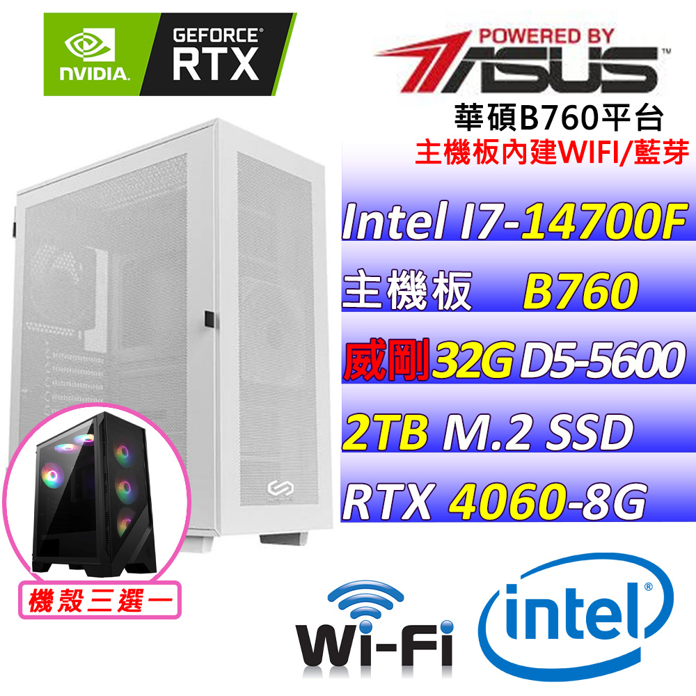 (DIY)彩色溫泉Z(I7-14700F/華碩B760/RTX4060/32G/2TB M.2/650W)