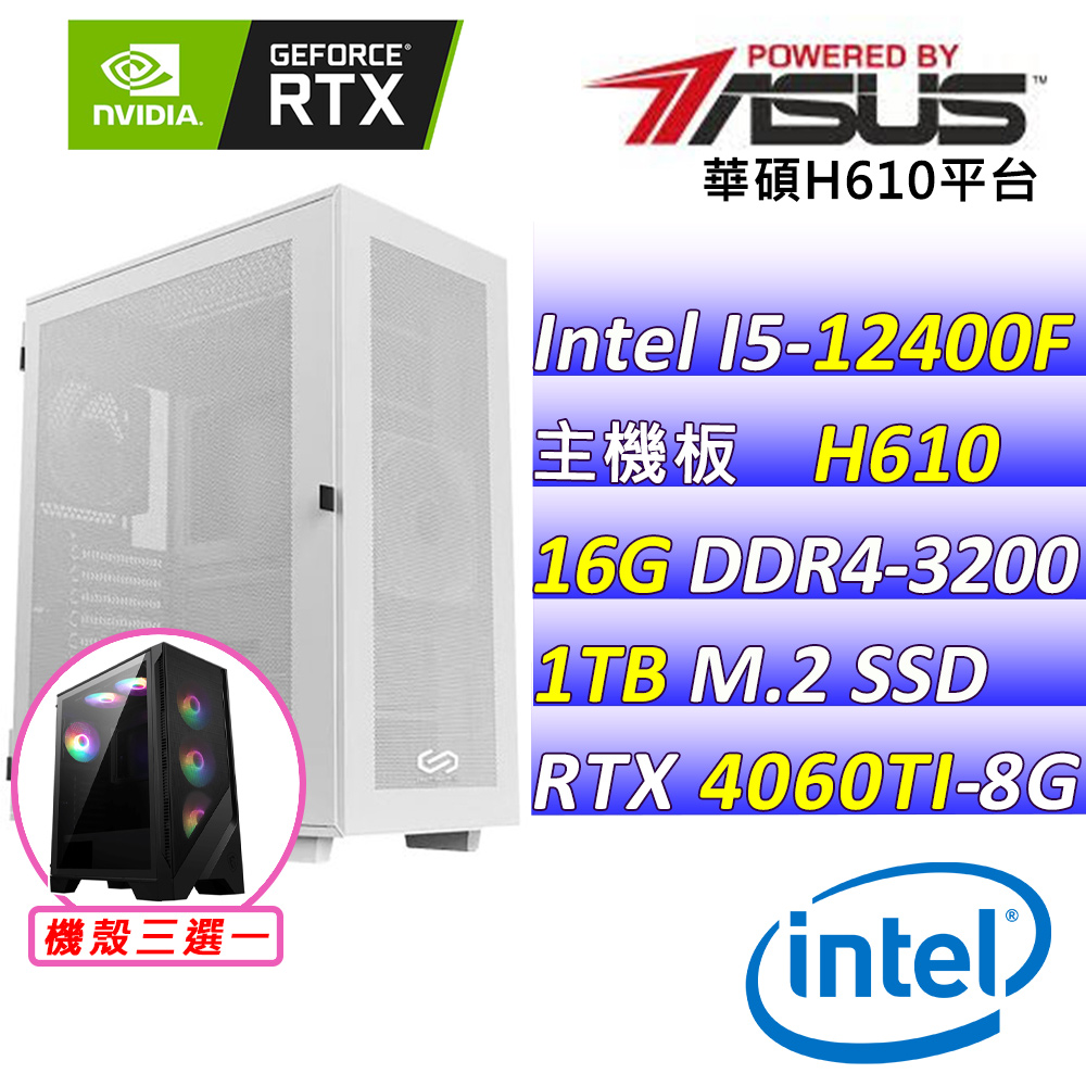 (DIY)一群喵II(I5-12400F/華碩H610/RTX4060TI/16G/1TB M.2/650W)