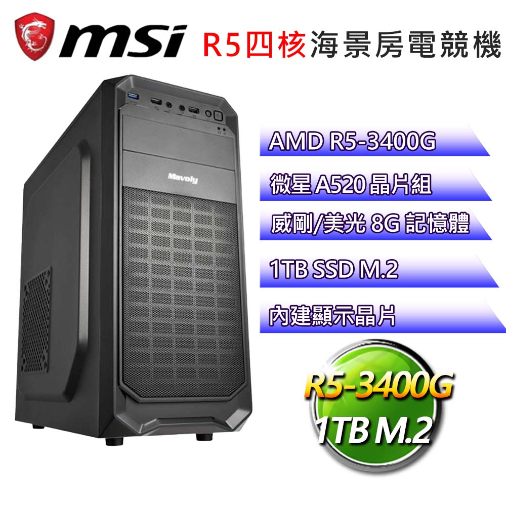 微星A520平臺【梧桐深秀】R5四核文書電腦(R5-3400G/A520/8G/1TB)