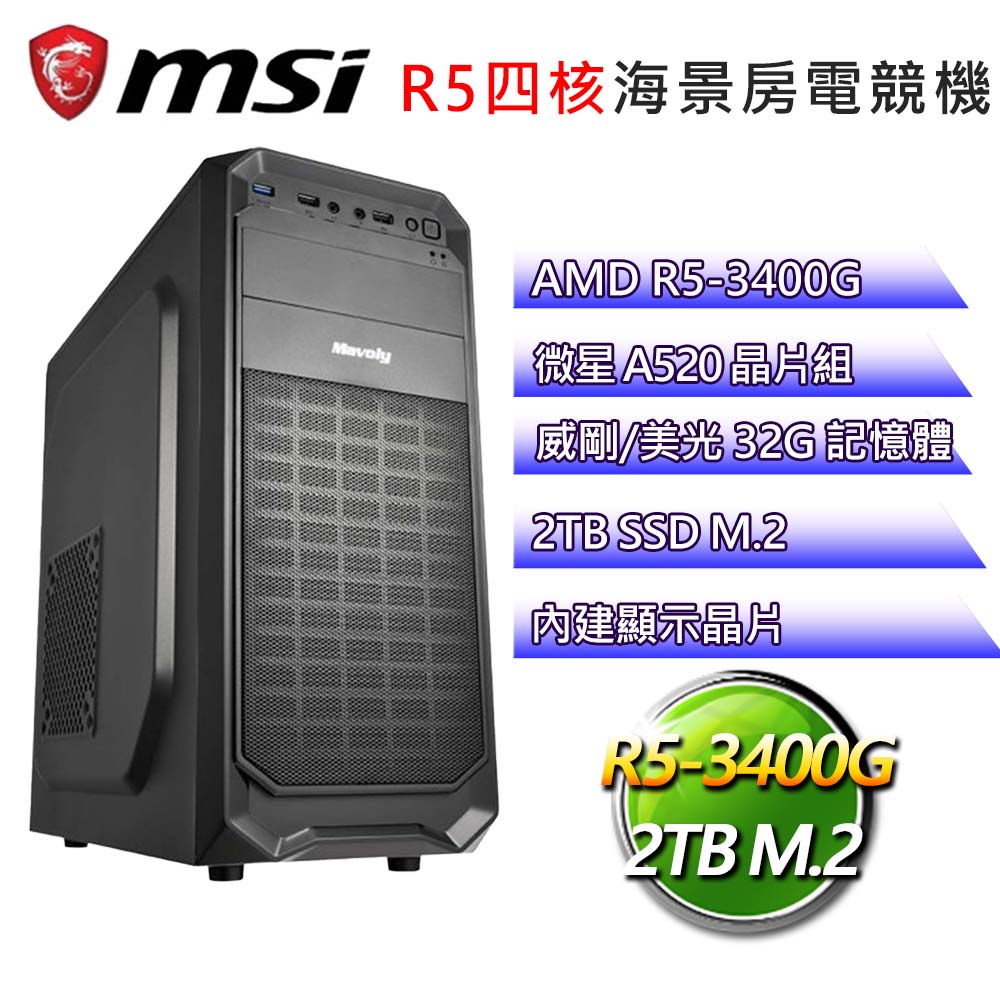 微星A520平臺【白樂詩信】R5四核文書電腦(R5-3400G/A520/32G/2TB)