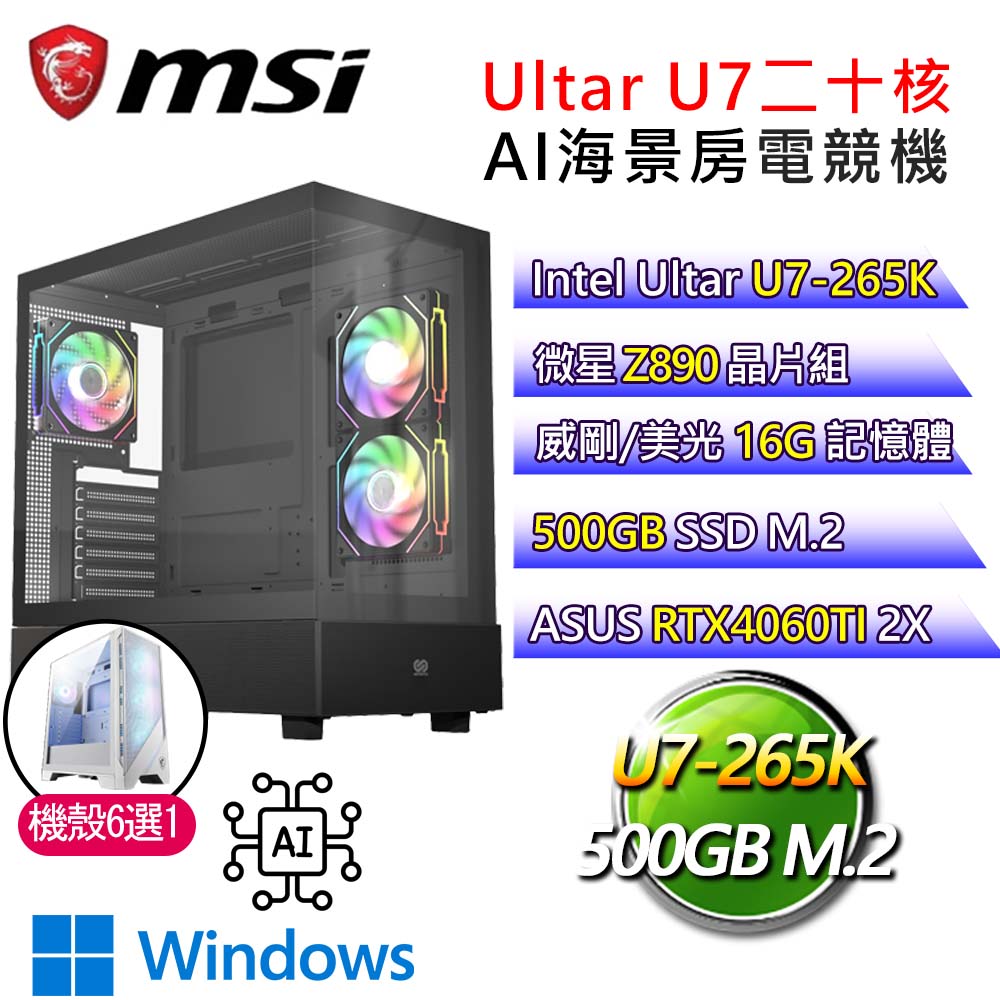 微星【光彩奪目】Ultra 7二十核 華碩RTX4060TI WiN11P AI海景房電競電腦(Ultra 7-265K/Z890/16G/500G)