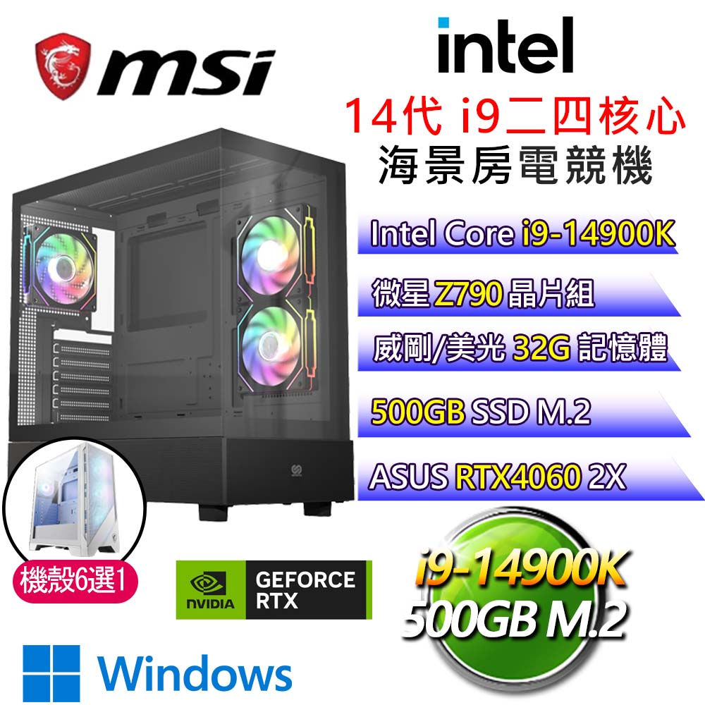 【星空歌謠】i9二四核 華碩RTX4060 WiN11P 海景房電競電腦(i9-14900K/Z790/32G/500G)