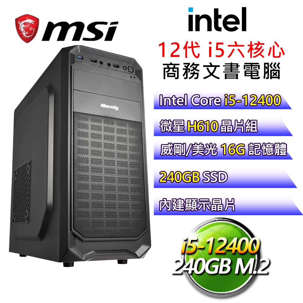 【養成之路】i5六核 商務文書電腦(i5-12400/H610/16G/240G)