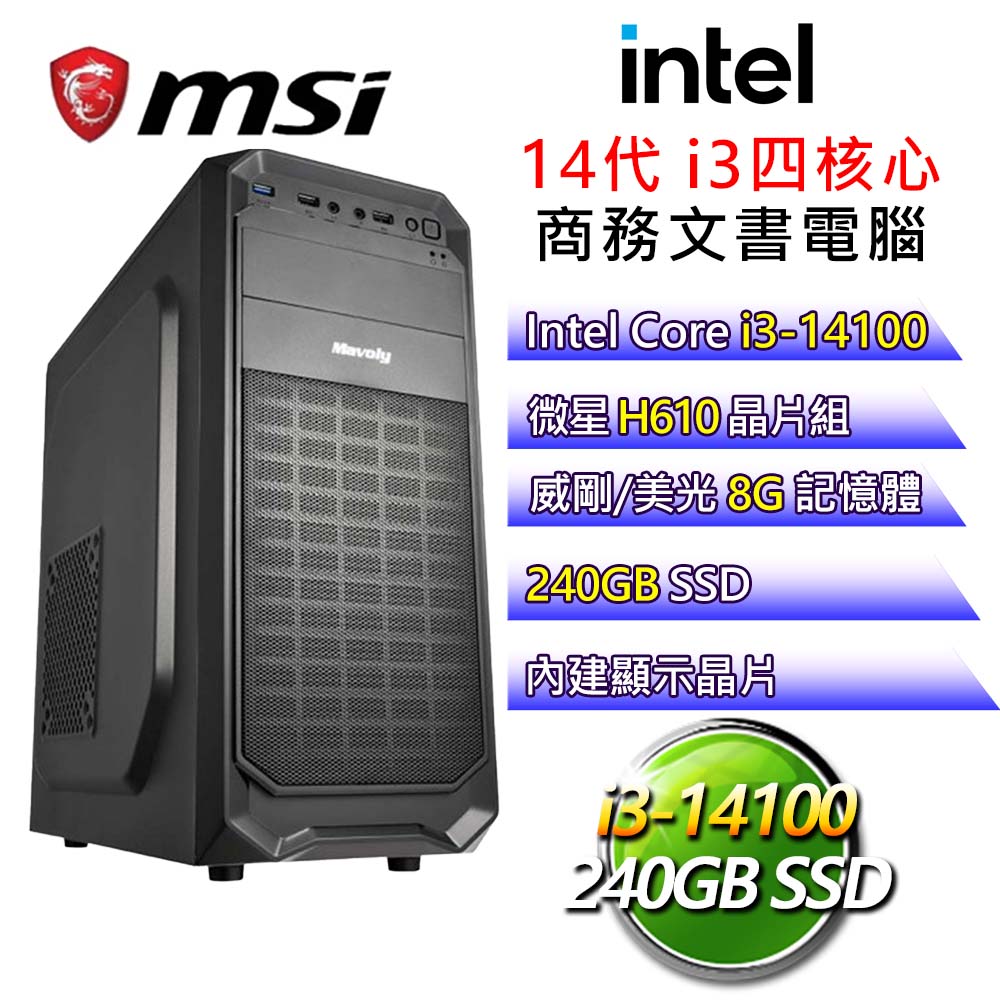 【卡牌收集】i3四核 商務文書電腦(i3-14100/H610/8G/240G)