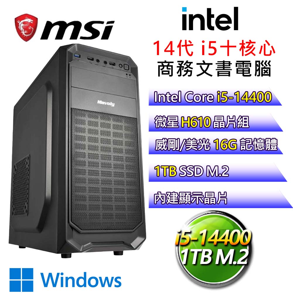 【百折不撓】i5十核 WiN11 商務文書電腦(i5-14400/H610/16G/1T)