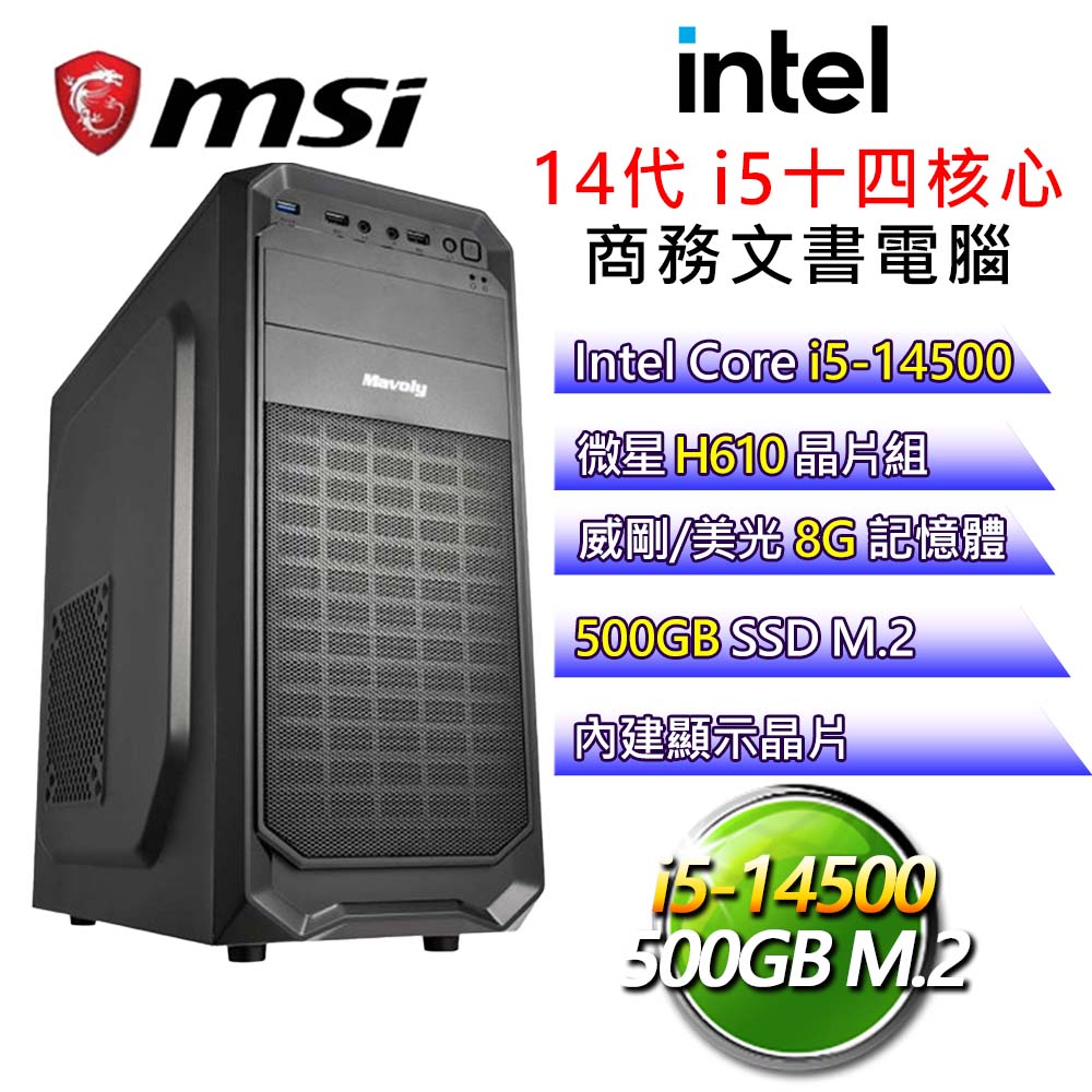 【知書達理】i5十四核 商務文書電腦(i5-14500/H610/8G/500G)