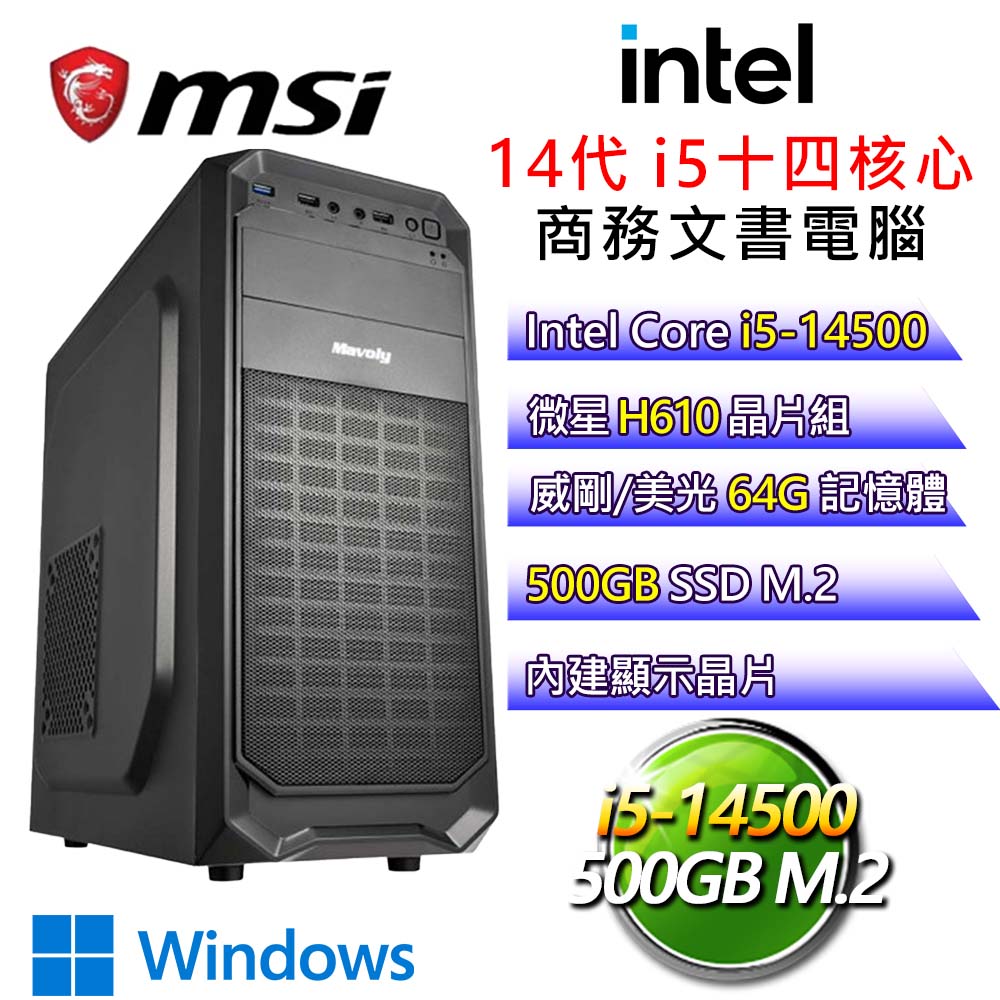 【多才多藝】i5十四核 WiN11P 商務文書電腦(i5-14500/H610/64G/500G)
