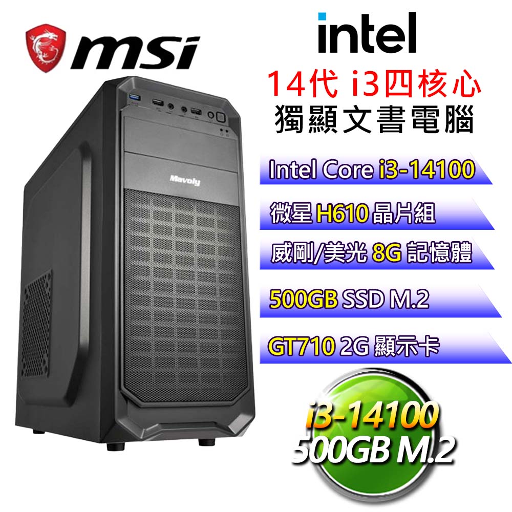 【不負韶華】i3四核 GT710 獨顯文書電腦(i3-14100/H610/8G/500G)