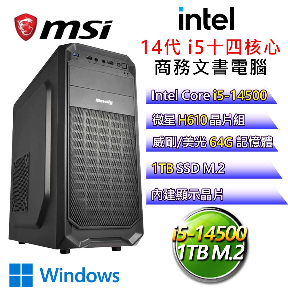 【清麗脫俗】i5十四核 WiN11P 商務文書電腦(i5-14500/H610/64G/1T)