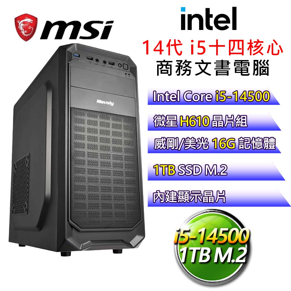 【花容月貌】i5十四核 商務文書電腦(i5-14500/H610/16G/1T)