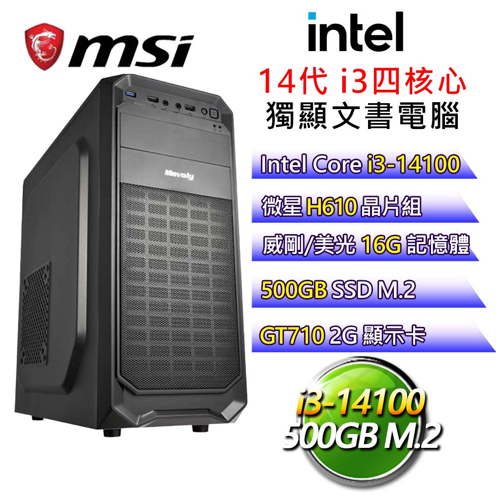 【乘風破浪】i3四核 GT710 獨顯文書電腦(i3-14100/H610/16G/500G)